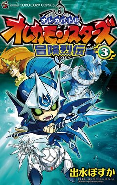 オレカバトル オレカモンスターズ冒険烈伝 3巻