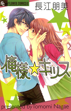 俺様☆キッス 1巻