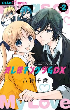 オレ様キングダムDX 2巻