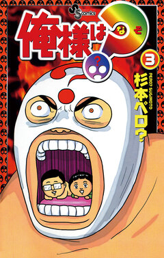 俺様は?(なぞ) 3巻