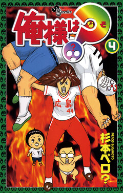 俺様は?(なぞ) 4巻