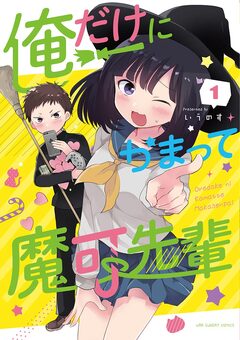 俺だけにかまって魔可先輩 1巻