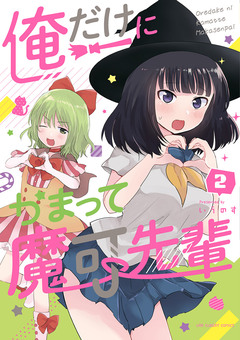 俺だけにかまって魔可先輩 2巻