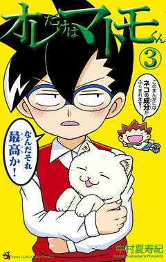 オレだけはマトモくん 3巻