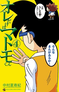 オレだけはマトモくん 4巻