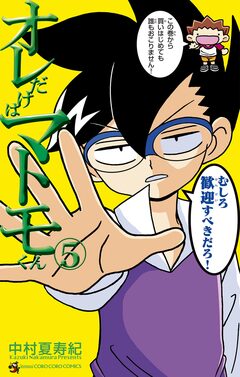 オレだけはマトモくん 5巻