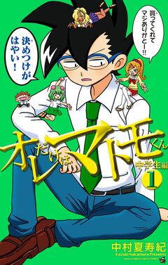 オレだけはマトモくん 中学生編 1巻