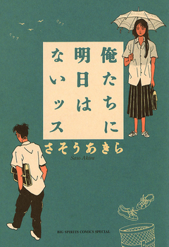 俺たちに明日はないッス 1巻