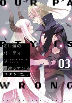 オレ達のパーティーは間違っている 3巻