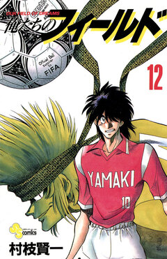 俺たちのフィールド 12巻