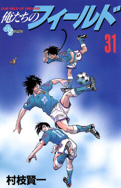 俺たちのフィールド 31巻