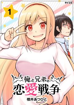 俺と兄弟の恋愛戦争 1巻
