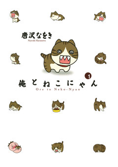 俺とねこにゃん 1巻