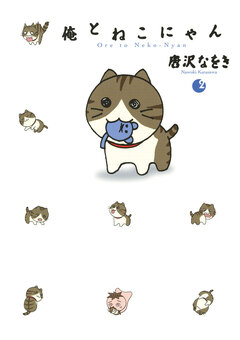 俺とねこにゃん 2巻