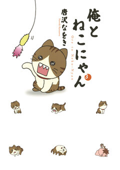 俺とねこにゃん 3巻