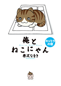 俺とねこにゃん 4巻