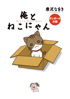俺とねこにゃん 5巻
