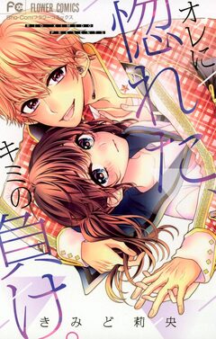 オレに惚れた、キミの負け。 1巻