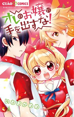 オレのお嬢に手を出すな! 1巻
