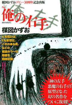 俺の右手 1巻