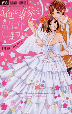 俺の嫁を紹介します 1巻