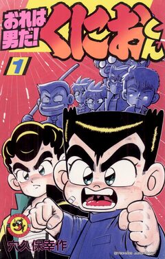おれは男だ!くにおくん 1巻