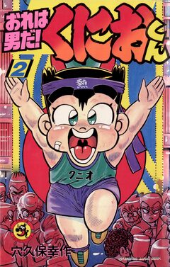 おれは男だ!くにおくん 2巻