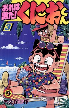 おれは男だ!くにおくん 3巻