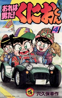 おれは男だ!くにおくん 4巻
