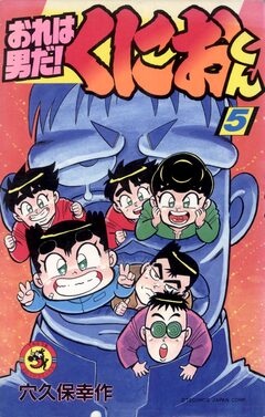 おれは男だ!くにおくん 5巻