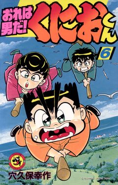 おれは男だ!くにおくん 6巻