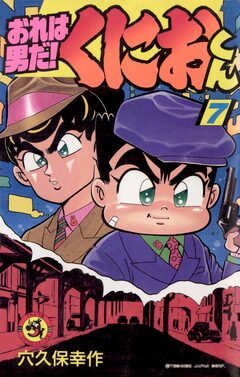 おれは男だ!くにおくん 7巻