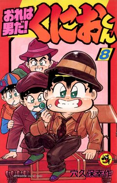 おれは男だ!くにおくん 8巻