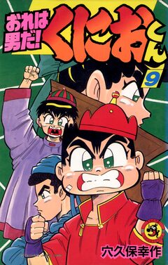おれは男だ!くにおくん 9巻