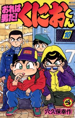 おれは男だ!くにおくん 10巻