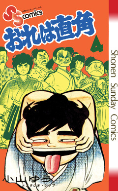 おれは直角 4巻