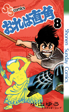 おれは直角 8巻