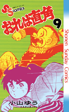 おれは直角 9巻