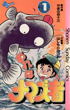 おれはナマズ者 1巻