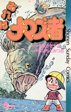 おれはナマズ者 4巻