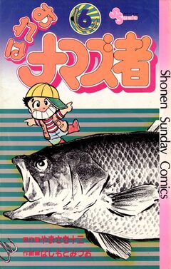 おれはナマズ者 6巻