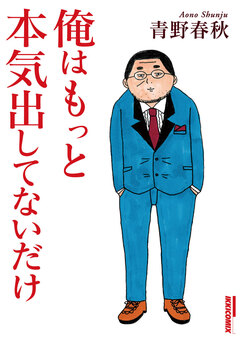 俺はもっと本気出してないだけ 1巻