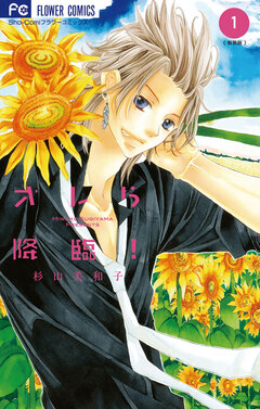 オレら降臨![新装版] 1巻