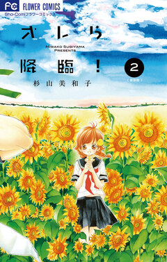 オレら降臨![新装版] 2巻