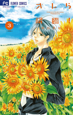 オレら降臨![新装版] 3巻