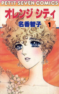 オレンジシティ 1巻