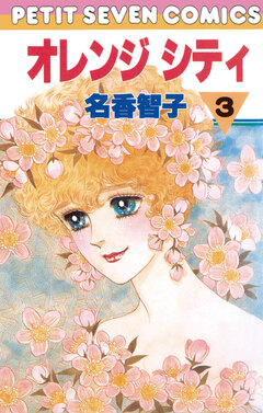 オレンジシティ 3巻