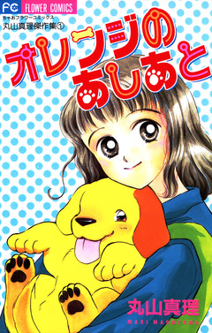 オレンジのあしあと 1巻