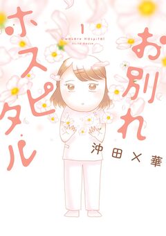 お別れホスピタル 1巻