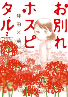 お別れホスピタル 2巻